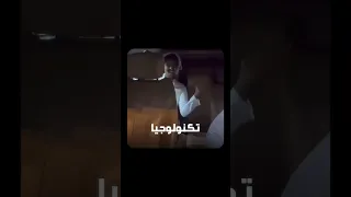 الفيديو الأصلي للمقطع المتداول  تكنولوجيا    تكنولوجيا دندنها