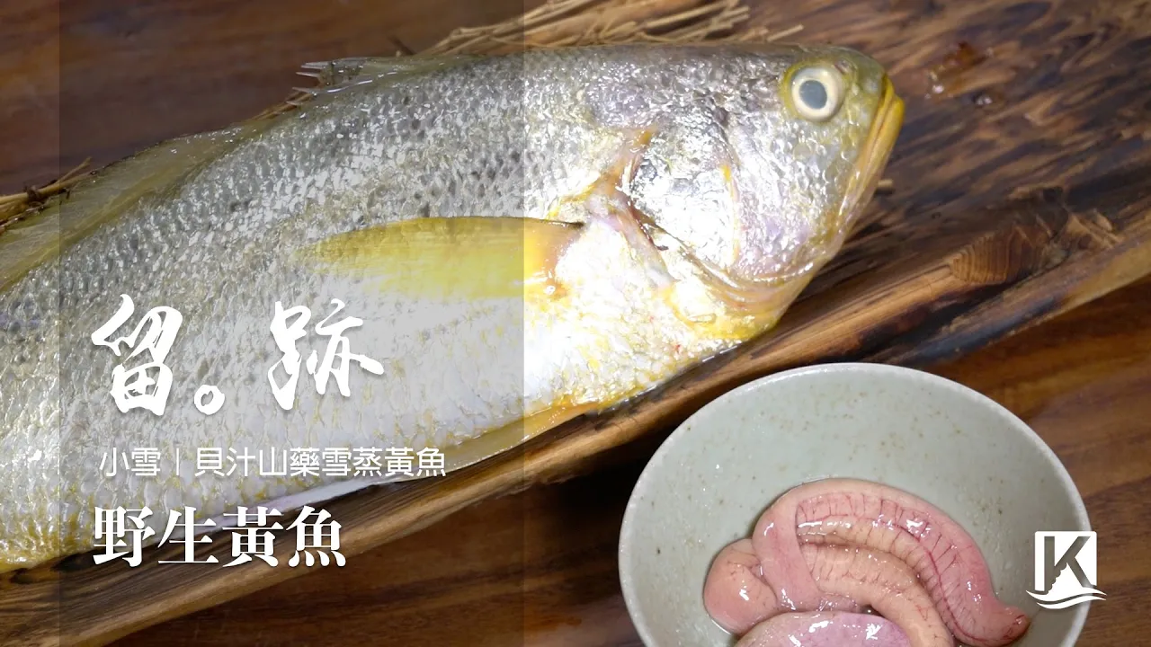 留。跡｜EP58－小雪：野生黃魚 貝汁山藥雪蒸黃魚