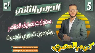 الجدول الدوري الحديث الدرس الثاني ج1 الترم الاول علوم أولى إعدادي المنهج الجديد 2025 