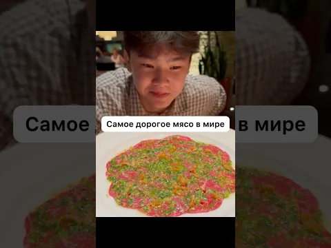 САМОЕ ДОРОГОЕ МЯСО😱