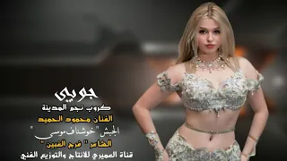 دبكات جوبي محمود الحميد المايسترو خوشناف موسى الشاعر فرج الغبين 2024 