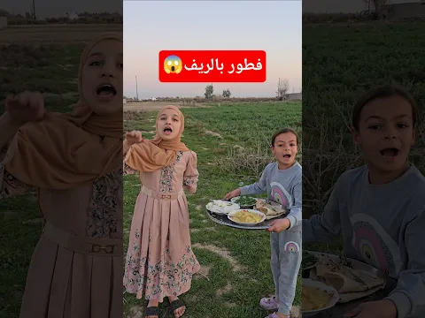 جناوي وهيلين راحت للزرع وياهن فطور رمضان😅#تيك_توك #اكسبلور #ترند #shorts #داوودالمهاجر #funny #لايك