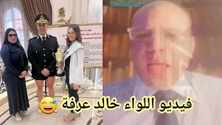 تسريبات اللواء خالد عرفة مساعد وزير الداخلية ومن هو خالد عرفه وكم عمره وما هي ديانته 