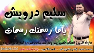 سليم درويش ياما رسمتك رسمات 