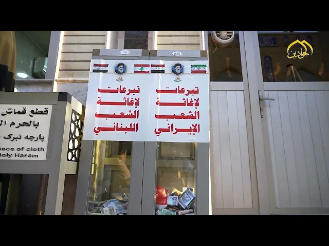 ⁣في جنة الكرم يتواصل العطاء لإغاثة المتضررين من الشعبين الإيراني واللبناني