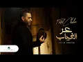 Download Lagu Fadel Chaker … Ez Al Ghiab - 2022 | فضل شاكر … عز الغياب