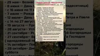 Православные Праздники в 2025 году календарь православие 2025 православныепраздники Shortvideo 