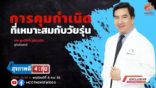 ยาคุมกำเนิดแบบใดเหมาะสมที่สุดสำหรับวัยรุ่น