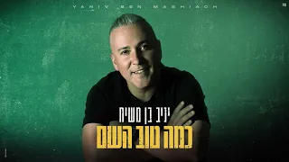 יניב בן משיח כמה טוב השם Prod By Moshe Ofek 