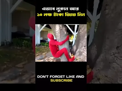 যে কোন জায়গায় লুকান আর ১০ লক্ষ টাকা জিতে নিন| game challenge #shortss