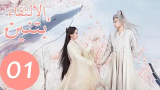 المسلسل الصيني الالتقاء بتنين الحلقة 1 Miss The Dragon WeTV 