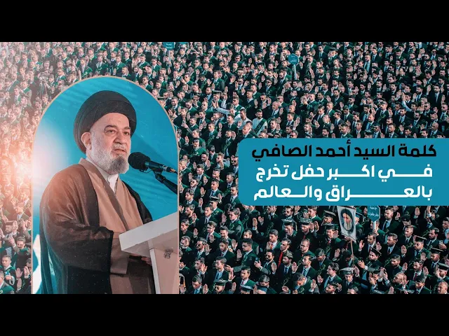 ⁣السيد أحمد الصافي : بعد رؤية هذا الحفل، أنتم قادرون على تغيير العراق .