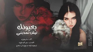 اغاني روقان   بعيونك ليش تعذبني      احمد سليمان   مطلوب اكثر شي دندنها