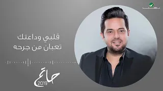 حاتم العراقي قلبي وداعتك تعبان من جرحه 