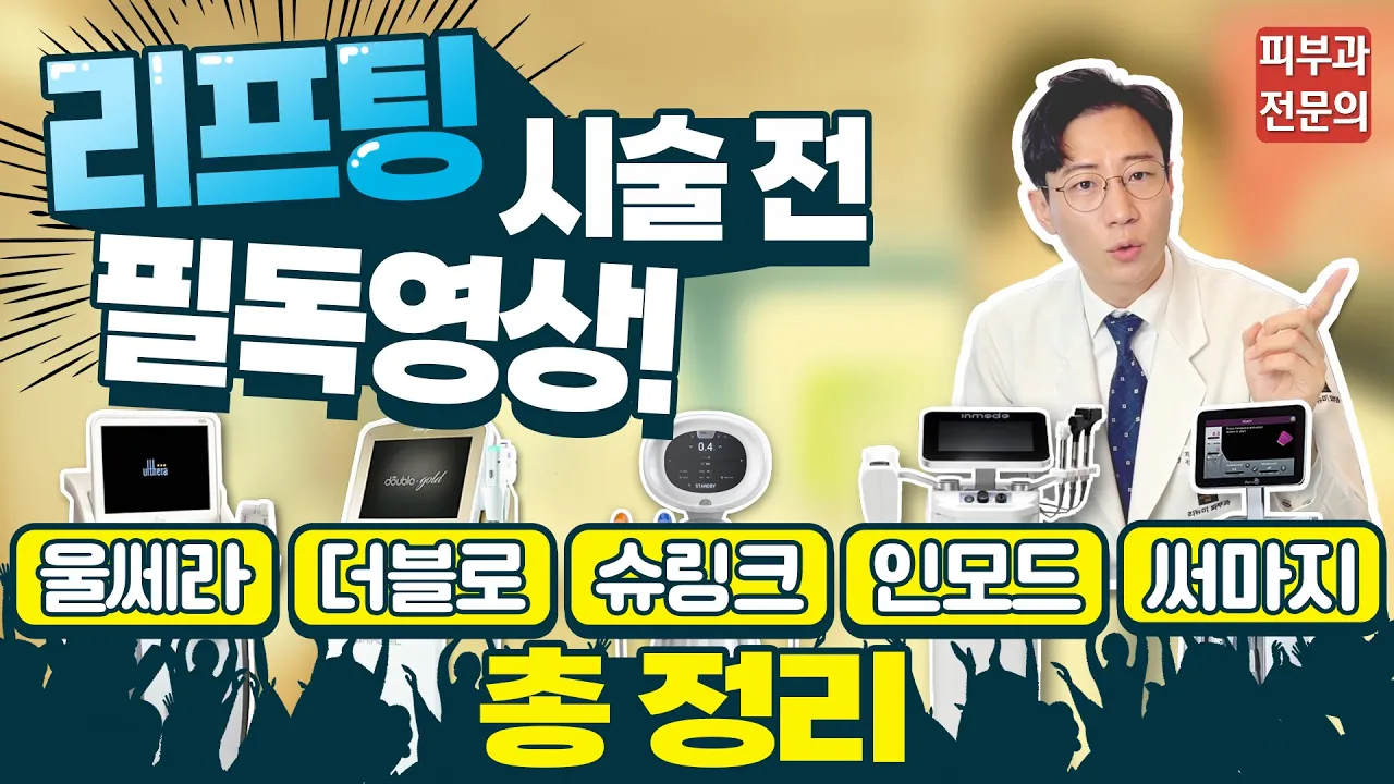 리프팅 레이저 뭐가 있을까? [울쎄라∙더블로∙슈링크∙인모드∙써마지] 총정리!