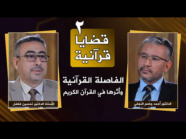 ⁣برنامج قضايا قرآنية | #2 | الفاصلة القرآنية وأثرها في القرآن الكريم