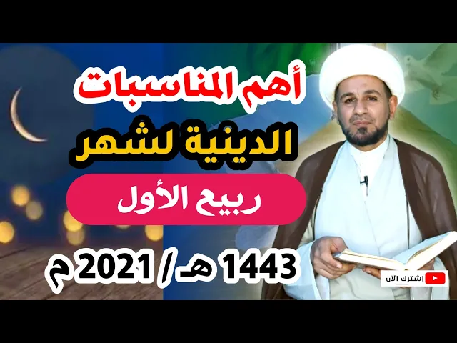 ⁣عند السيد السيستاني ( أهم المناسبات الدينية ربيع الأول 1443 هـ )