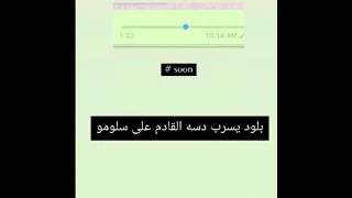 تسريب دس بلود لاين الى سلومو Shorts كلاش سلومو 