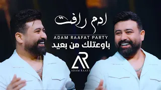                                                      ادم رافت   باوعتلك من بعيد دندنها