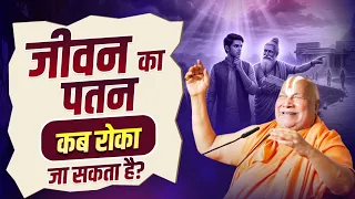 जीवन का पतन कब रोका जा सकता है ।।  #jagadgururambhadrachryajimaharajji #tulsipeeth #jeevan 