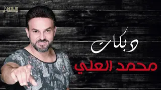 محمد العلي   دبكات   يما هالبنية ما خلت عقل بيا    دبكات  حفلات  تسجيلات النيل دندنها