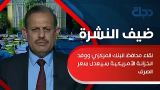 المشهداني  لقاء محافظ البنك المركزي ووفد الخزانة الأمريكية سيعدل سعر الصرف دندنها