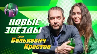 НОВЫЕ ЗВЕЗДЫ Соня Белькевич Крестов  НОВЫЕ ЗВЕЗДЫ Соня Белькевич Крестов