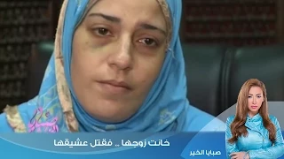 صبايا الخير ريهام سعيد خانت زوجها فقتل عشيقها 
