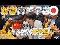 【傑斯短打】戰狼徹底撕破臉！中國外交官威脅高市早苗「插手台海就斬首」，日方能否以斬首習近平為手段？台海問題與保護日本掛勾！高市支持度高企原因係網購？｜20251113