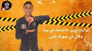 لو ليك زميل خاصمك في يوم حلقولو  لسه منزلش دندنها