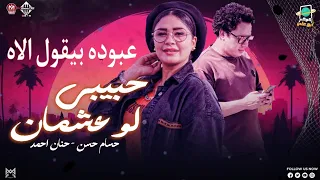 عبوده بيقول الاه حبيبي لو عشمان حنان احمد حسام حسن عبود بطلعات الكابيتانو جديد 2025  عبوده بيقول الاه حبيبي لو عشمان حنان احمد حسام حسن عبود بطلعات الكابيتانو جديد 2025