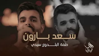سعد بارون   الو سيدي طفة البلدوزر      ليالي نوفمبر      دندنها