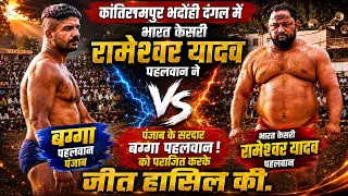 भारत केसरी रामेश्वर यादव पहलवान vs बग्गा पहलवान Dangal kushti Kanti Rampur Bhadohi 2026 #dangal