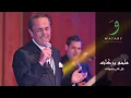 Melhem Barakat - Kel Elli Bi Choufak [Audio]  / ملحم بركات - كل اللي بشوفك