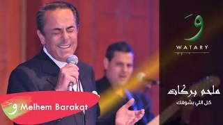 Melhem Barakat Kel Elli Bi Choufak Audio ملحم بركات كل اللي بشوفك  Melhem Barakat Kel Elli Bi Choufak Audio ملحم بركات كل اللي بشوفك