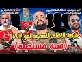 Download Lagu فرصة الاهلي للصعود لدور ال16 وسيناريوهات معقدة|جون ادوارد في الزمالك|طلبات ريبيرو|الهستيري