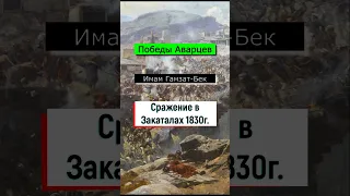 Сражение в Закаталах 1830г Победа Имама Гамзат Бека  Сражение в Закаталах 1830г Победа Имама Гамзат Бека