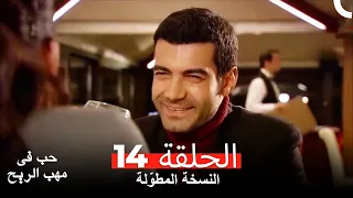 نسخة طويلة حب في مهب الريح الحلقة 14 كاملة Yer Gök Aşk 