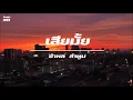 เสียมั้ย / อำพล ลำพูน