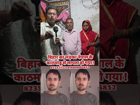 बिहार का लड़का नेपाल के काठमांडू से लापता हो गया ! #bettiah #bihar #nepal