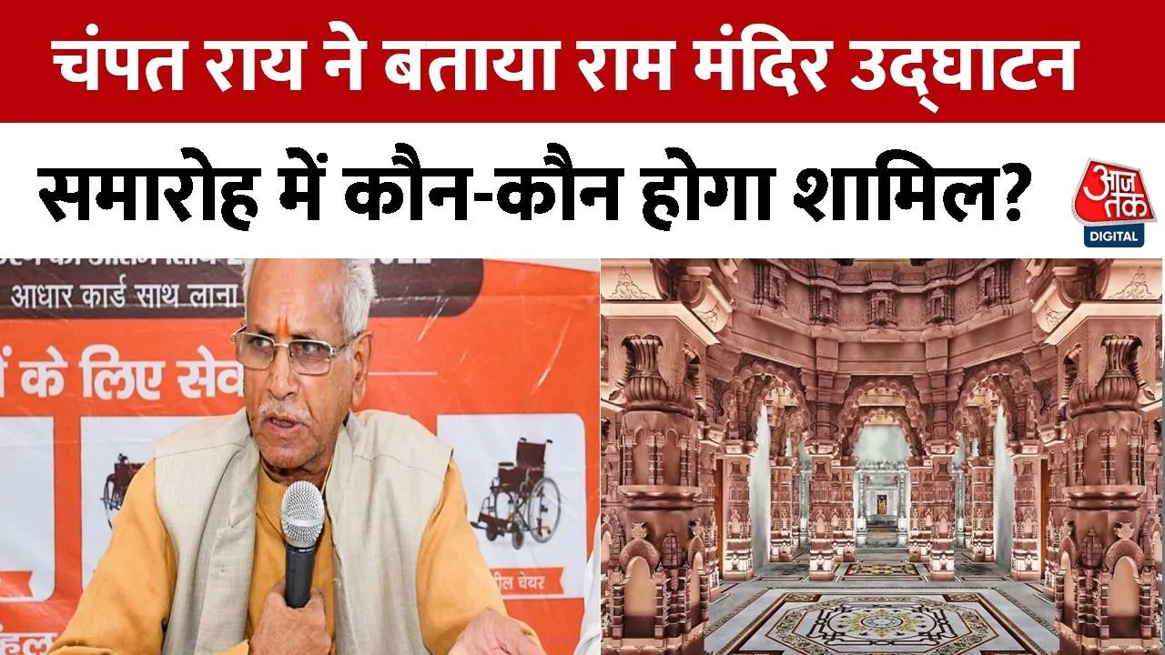 Champat Rai ने बताया राम मंदिर उद्घाटन समारोह में कौन-कौन होंगे शामिल | Ram Mandir | Ayodhya | Modi