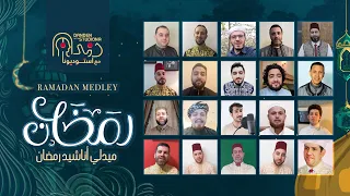 رمضان ميدلي استوديونا      صوت                                               دندنها