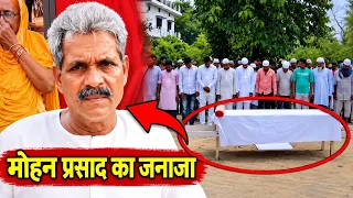 Mohan Prasad का हैरान करने वाला जनाज़ा हिंदू मुसलमानों को जड़ा झटका 