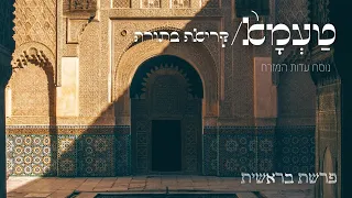 קריאה בתורה פרשת בראשית טעמא 