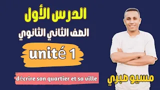 شرح الدرس الأول كامل تانية ثانوي فرنساوي الترم الأول الوحدة الأولي مسيو صبريج 