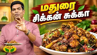 சுவையான மதுரை சிக்கன் சுக்கா செய்வது எப்படி? | Chef Deena | Gama Gama Samaiyal | JayaTV