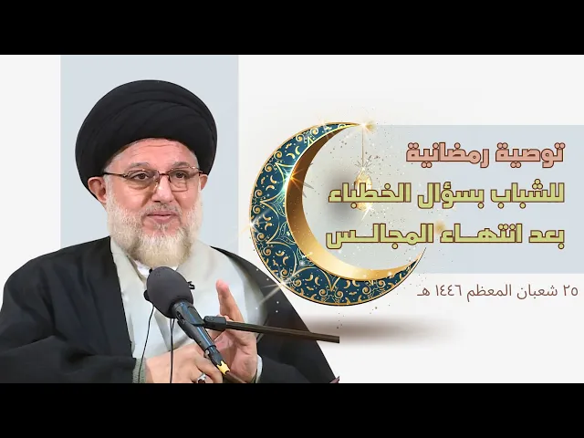 ⁣توصية رمضانية للشباب بسؤال الخطباء بعد انتهاء المجالس - ٢٥ شعبان المعظم ١٤٤٦ هـ