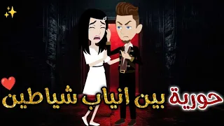 حورية بين انياب الشياطين حكايات بسمه للقصص الكامله 