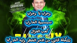 النجم وليد الحاوي سمسمية قانون وحوي يا وحوي قانون من الاخر أسمع وروق  دندنها