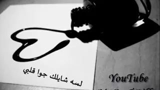 موسيقى تراك لسه شايلك جوا قلبي رووعه 